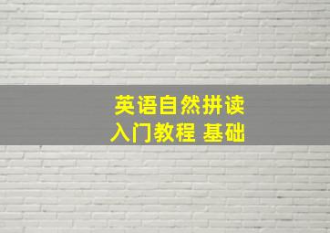 英语自然拼读入门教程 基础